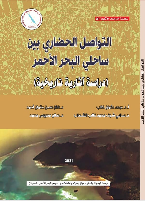 التواصل الحضاري بين ساحلي البحر الأحمر ( دراسة آثارية تاريخية)